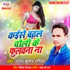 About Kaise Badhal Choli Ke Phulawana Na Song